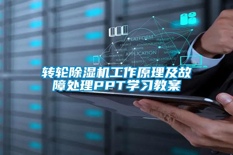 轉輪除濕機工作原理及故障處理PPT學(xué)習教案