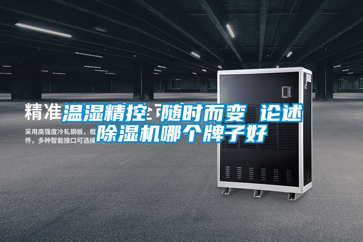 溫濕精控 隨時(shí)而變 論述除濕機哪個(gè)牌子好
