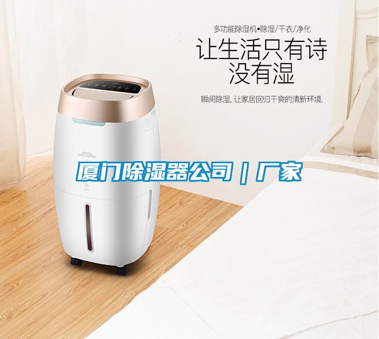 廈門(mén)除濕器公司｜廠(chǎng)家