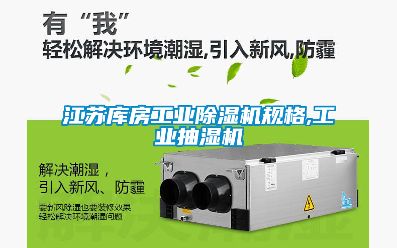 江蘇庫房工業(yè)除濕機規格,工業(yè)抽濕機
