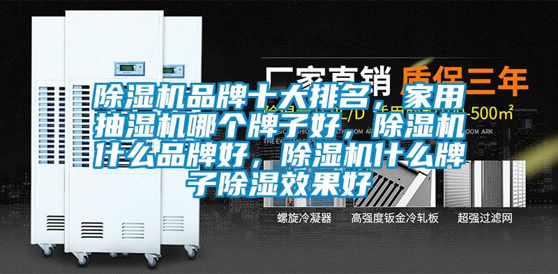 除濕機品牌十大排名，家用抽濕機哪個(gè)牌子好，除濕機什么品牌好，除濕機什么牌子除濕效果好