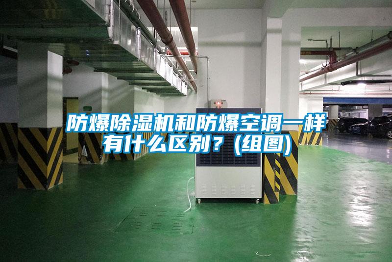 防爆除濕機和防爆空調一樣有什么區別？(組圖)