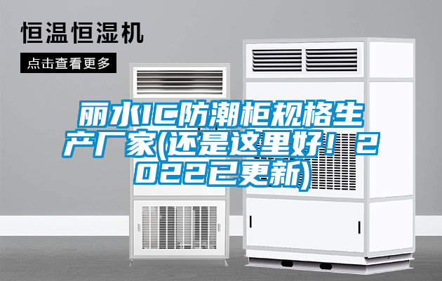 麗水IC防潮柜規格生產(chǎn)廠(chǎng)家(還是這里好！2022已更新)
