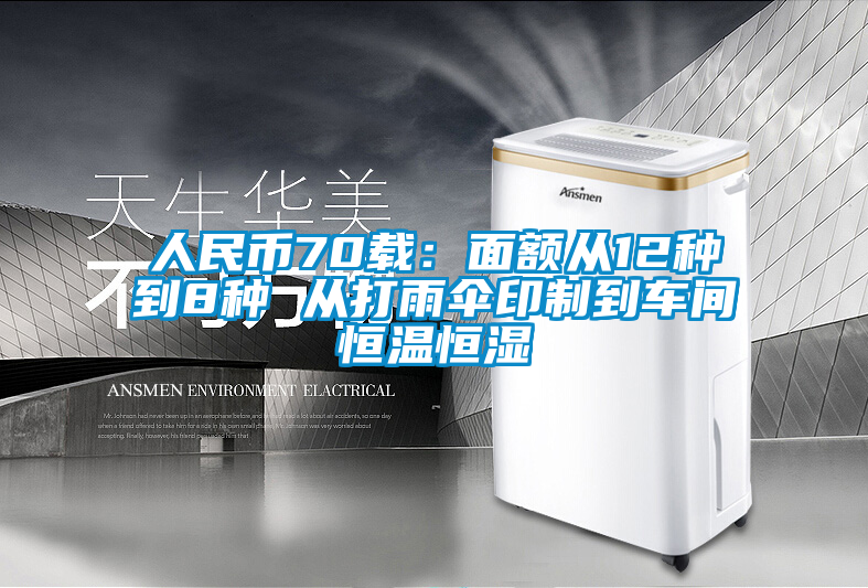 人民幣70載：面額從12種到8種 從打雨傘印制到車(chē)間恒溫恒濕