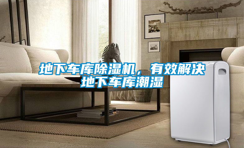 地下車(chē)庫除濕機，有效解決地下車(chē)庫潮濕