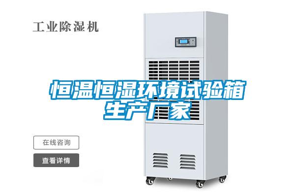 恒溫恒濕環(huán)境試驗箱生產(chǎn)廠(chǎng)家
