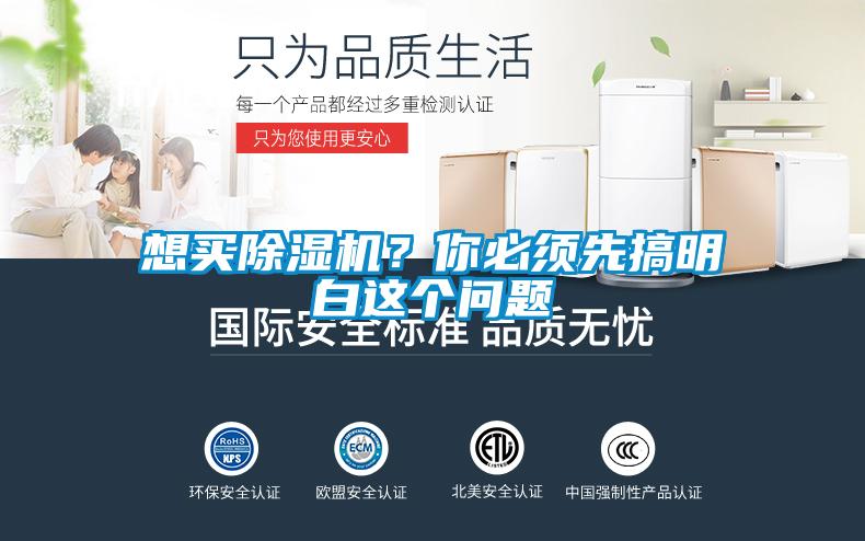 想買(mǎi)除濕機？你必須先搞明白這個(gè)問(wèn)題