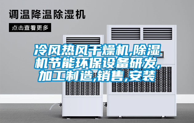 冷風(fēng)熱風(fēng)干燥機,除濕機節能環(huán)保設備研發(fā),加工制造,銷(xiāo)售,安裝