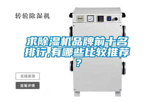 求除濕機品牌前十名排行,有哪些比較推薦？