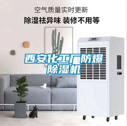 西安化工廠(chǎng)防爆除濕機