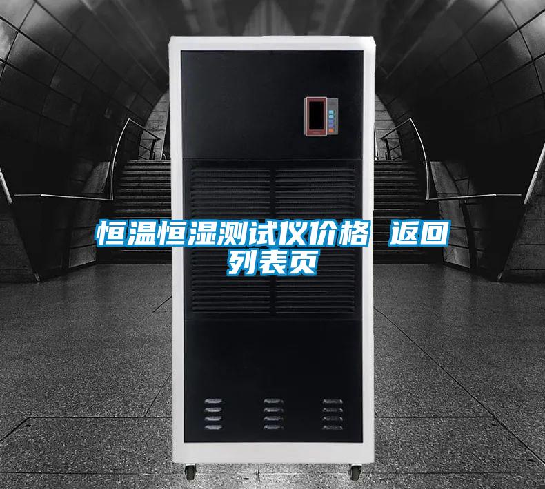 恒溫恒濕測試儀價(jià)格 返回列表頁(yè)