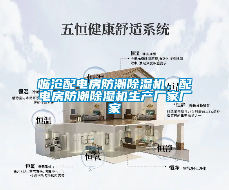 臨滄配電房防潮除濕機，配電房防潮除濕機生產(chǎn)廠(chǎng)家廠(chǎng)家