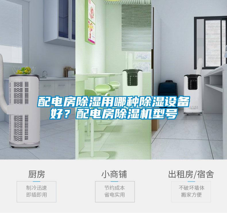 配電房除濕用哪種除濕設備好？配電房除濕機型號