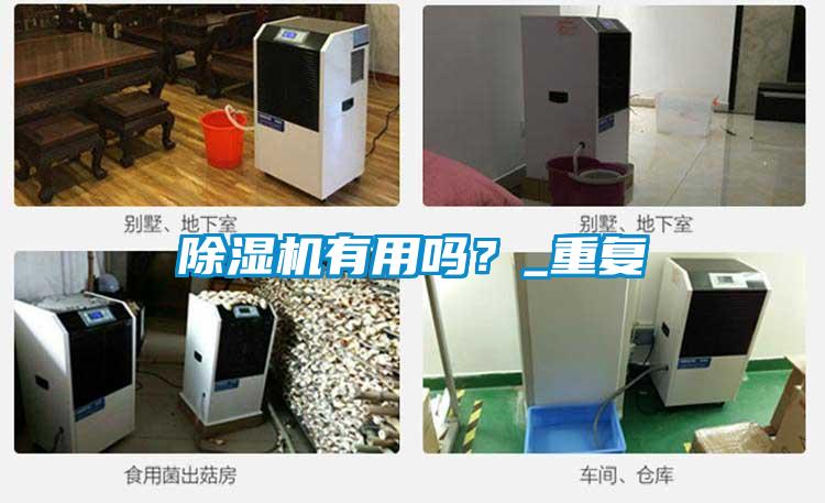 除濕機有用嗎？_重復