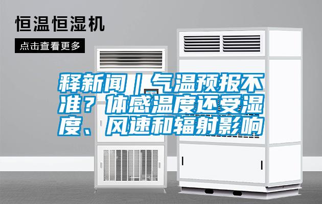釋新聞｜氣溫預報不準？體感溫度還受濕度、風(fēng)速和輻射影響