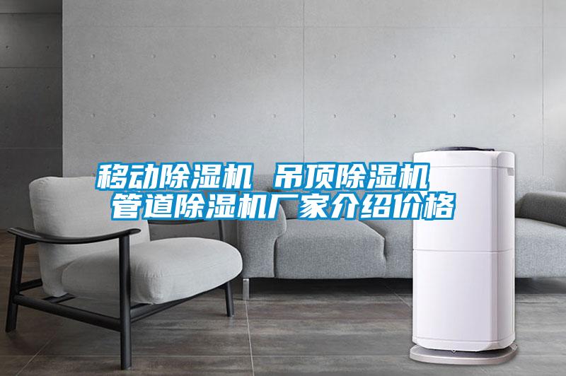 移動(dòng)除濕機 吊頂除濕機  管道除濕機廠(chǎng)家介紹價(jià)格