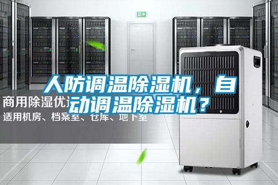 人防調溫除濕機，自動(dòng)調溫除濕機？