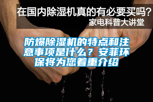 防爆除濕機的特點(diǎn)和注意事項是什么？安菲環(huán)保將為您著(zhù)重介紹