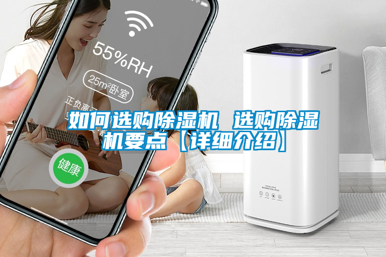 如何選購除濕機 選購除濕機要點(diǎn)【詳細介紹】