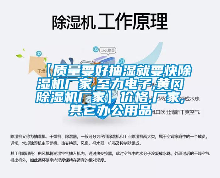 【質(zhì)量要好抽濕就要快除濕機廠(chǎng)家,至力電子,黃岡除濕機廠(chǎng)家】?jì)r(jià)格,廠(chǎng)家,其它辦公用品