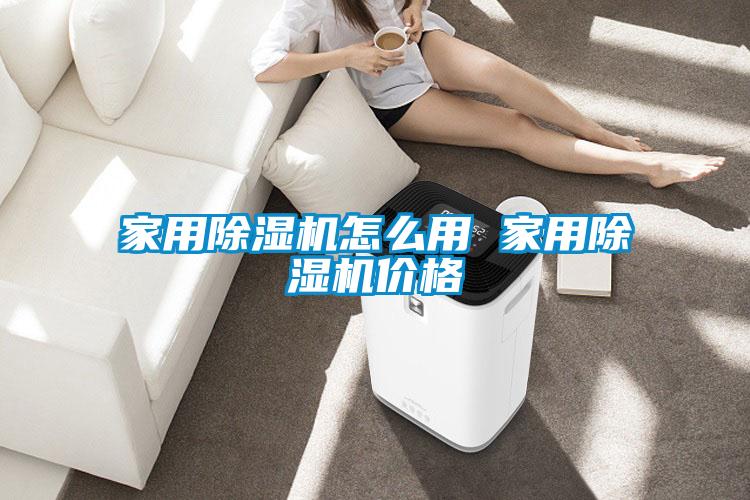 家用除濕機怎么用 家用除濕機價(jià)格