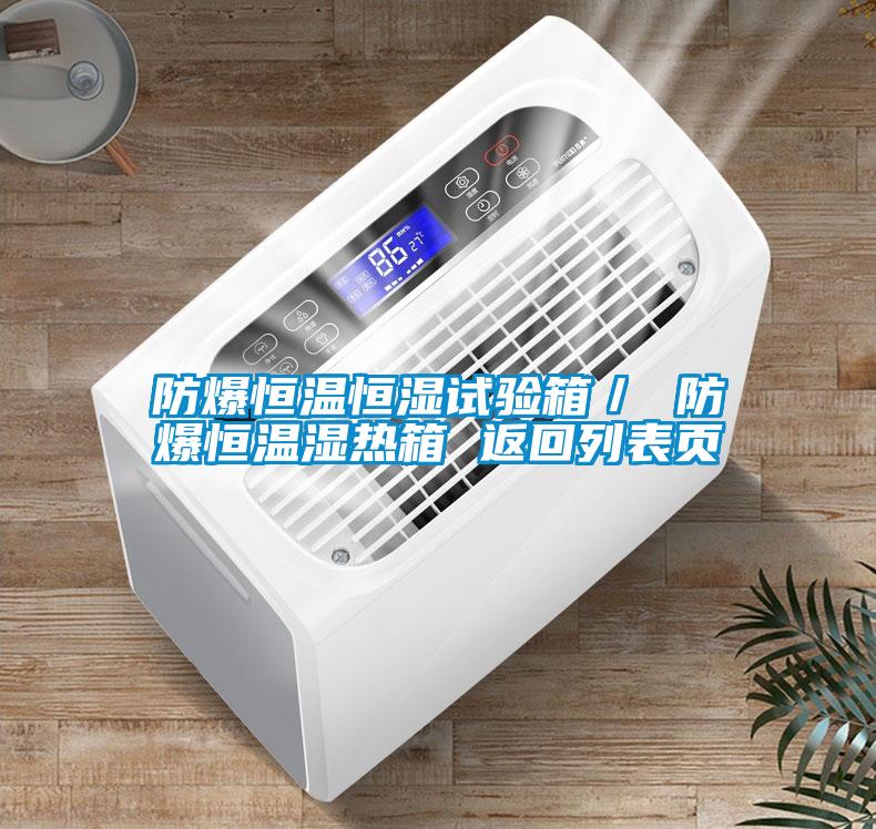 防爆恒溫恒濕試驗箱／ 防爆恒溫濕熱箱 返回列表頁(yè)