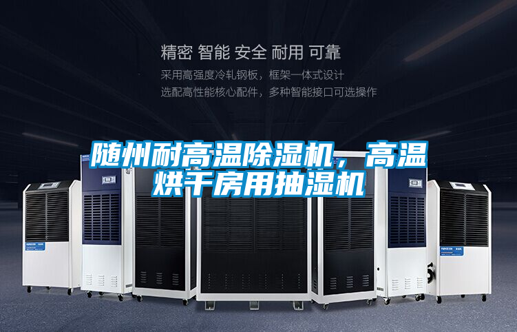 隨州耐高溫除濕機，高溫烘干房用抽濕機