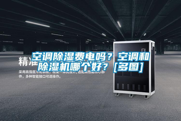 空調除濕費電嗎？空調和除濕機哪個(gè)好？[多圖]