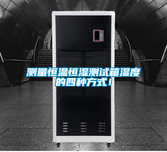測量恒溫恒濕測試箱濕度的四種方式！