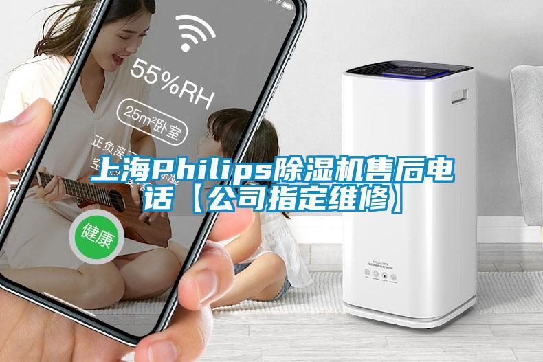 上海Philips除濕機售后電話【公司指定維修】