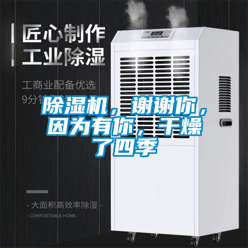除濕機，謝謝你，因為有你，干燥了四季