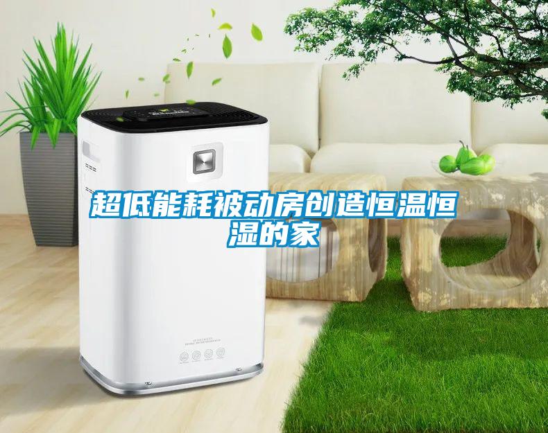 超低能耗被動(dòng)房創(chuàng  )造恒溫恒濕的家