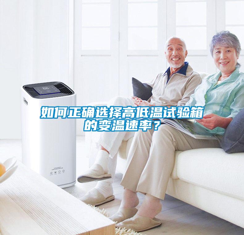 如何正確選擇高低溫試驗箱的變溫速率？