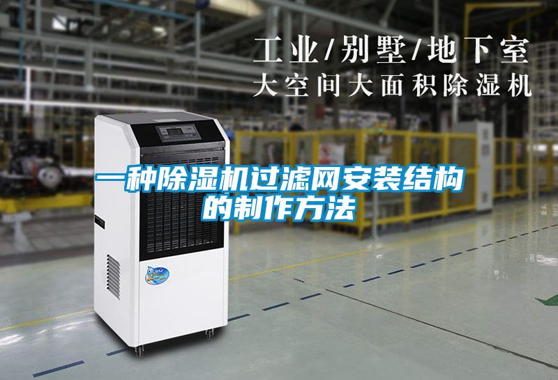 一種除濕機過(guò)濾網(wǎng)安裝結構的制作方法