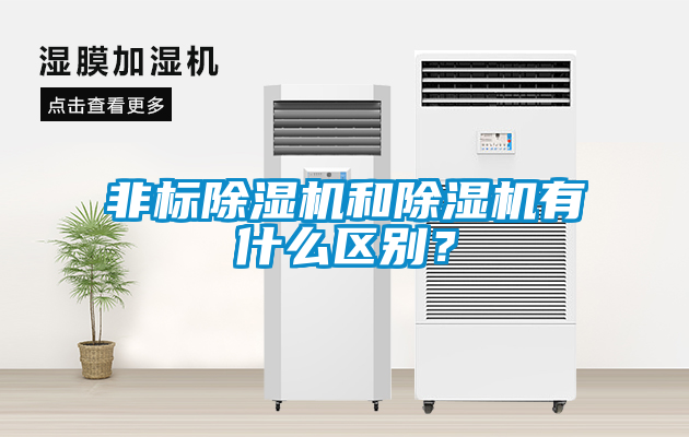 非標除濕機和除濕機有什么區別？
