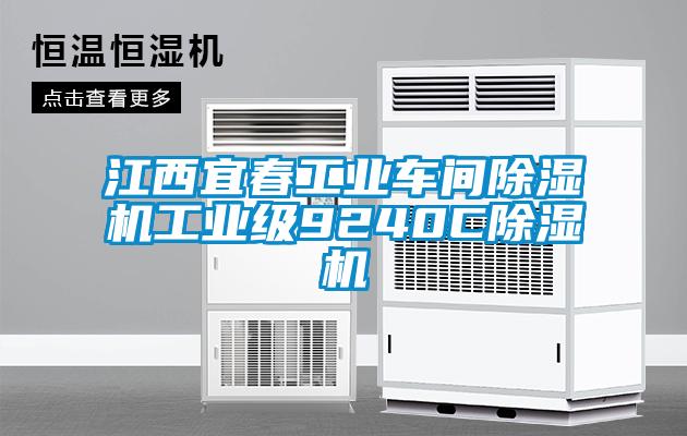 江西宜春工業車間除濕機工業級9240C除濕機