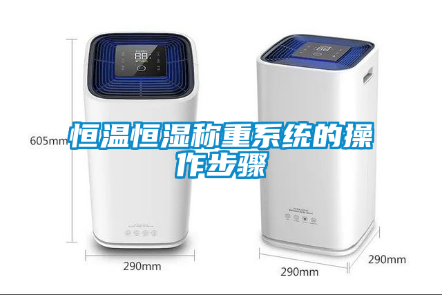 恒溫恒濕稱(chēng)重系統的操作步驟