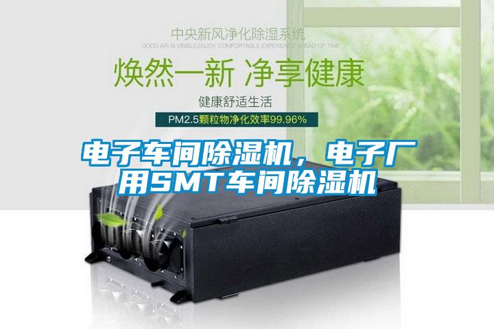 電子車(chē)間除濕機，電子廠(chǎng)用SMT車(chē)間除濕機