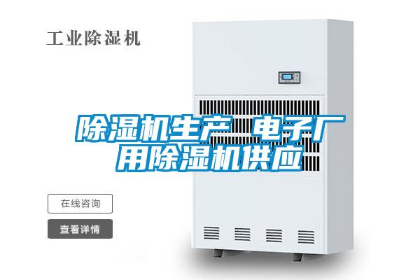 除濕機生產(chǎn) 電子廠(chǎng)用除濕機供應