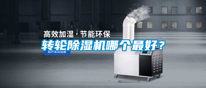 轉輪除濕機哪個(gè)最好？