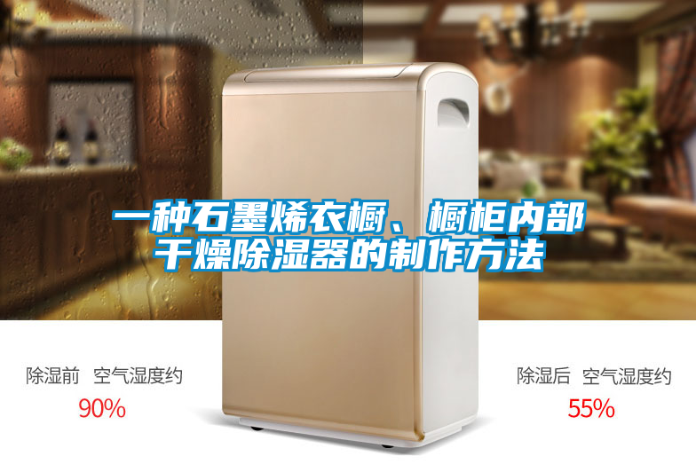 一種石墨烯衣櫥、櫥柜內部干燥除濕器的制作方法