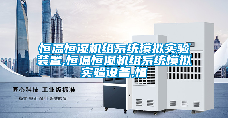 恒溫恒濕機組系統模擬實(shí)驗裝置,恒溫恒濕機組系統模擬實(shí)驗設備,恒
