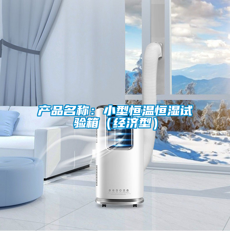 產(chǎn)品名稱(chēng)：小型恒溫恒濕試驗箱（經(jīng)濟型）
