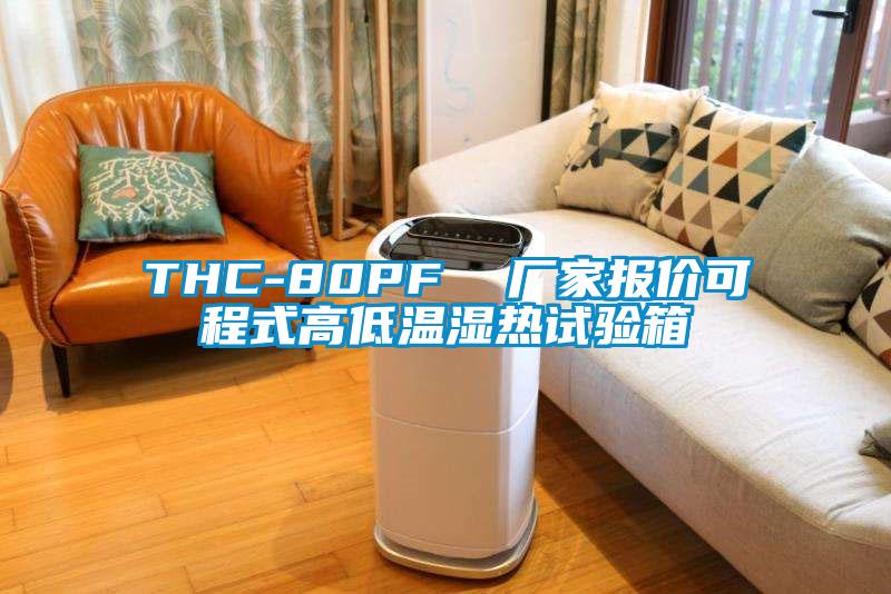 THC-80PF  廠家報價可程式高低溫濕熱試驗箱