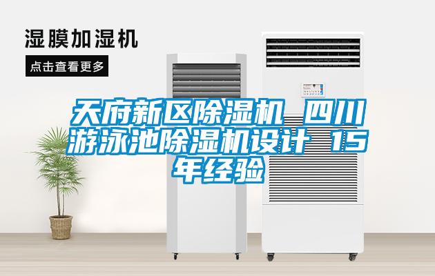 天府新區除濕機 四川游泳池除濕機設計 15年經(jīng)驗