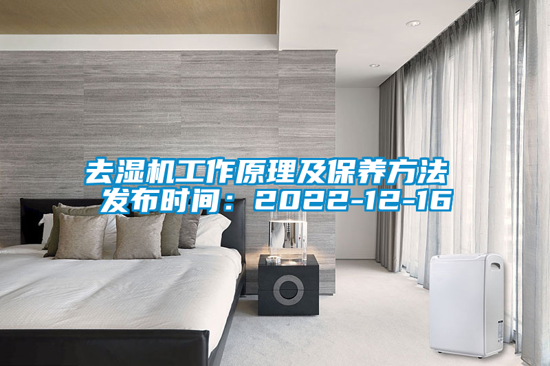 去濕機工作原理及保養方法 發(fā)布時(shí)間：2022-12-16