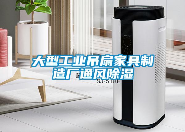 大型工業(yè)吊扇家具制造廠(chǎng)通風(fēng)除濕
