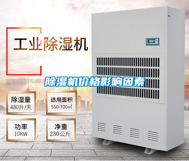 除濕機價(jià)格影響因素