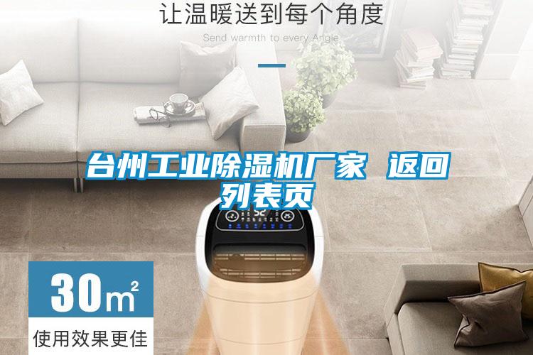 臺州工業(yè)除濕機廠(chǎng)家 返回列表頁(yè)