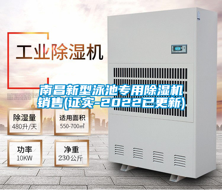 南昌新型泳池專(zhuān)用除濕機銷(xiāo)售(證實(shí)-2022已更新)